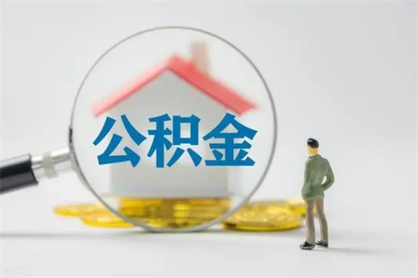 恩施公积金急用钱怎么提取（急用钱,公积金怎么提出来）